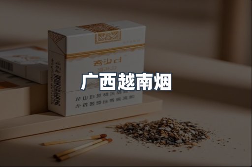 广西越南烟